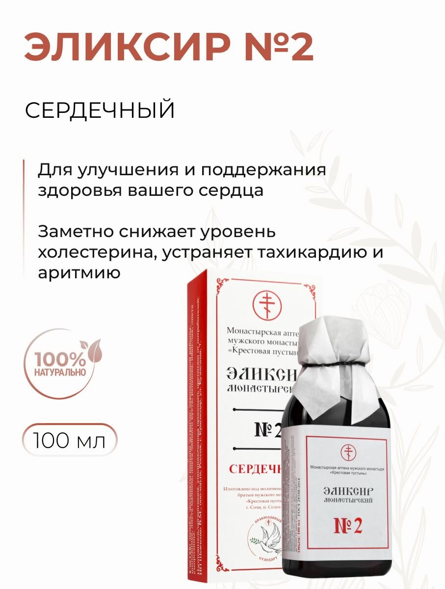 Эликсир монастырский  2 Сердечный от аритмии и тахикардии Солох Аул 100 мл