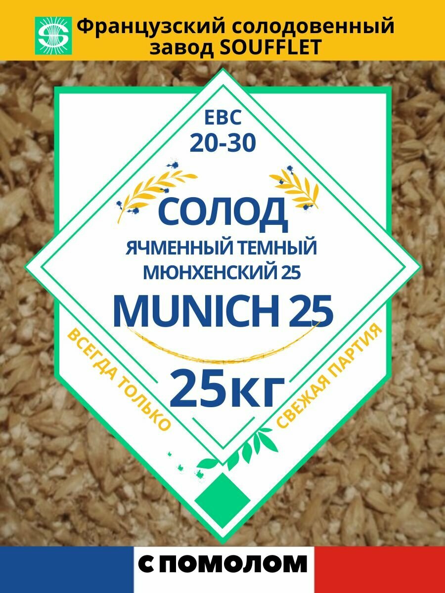 Солод французский Мюнхенский 25 Суффле, 20-30 EBC (Soufflet "MUNICH 25"), 25 кг, С помолом