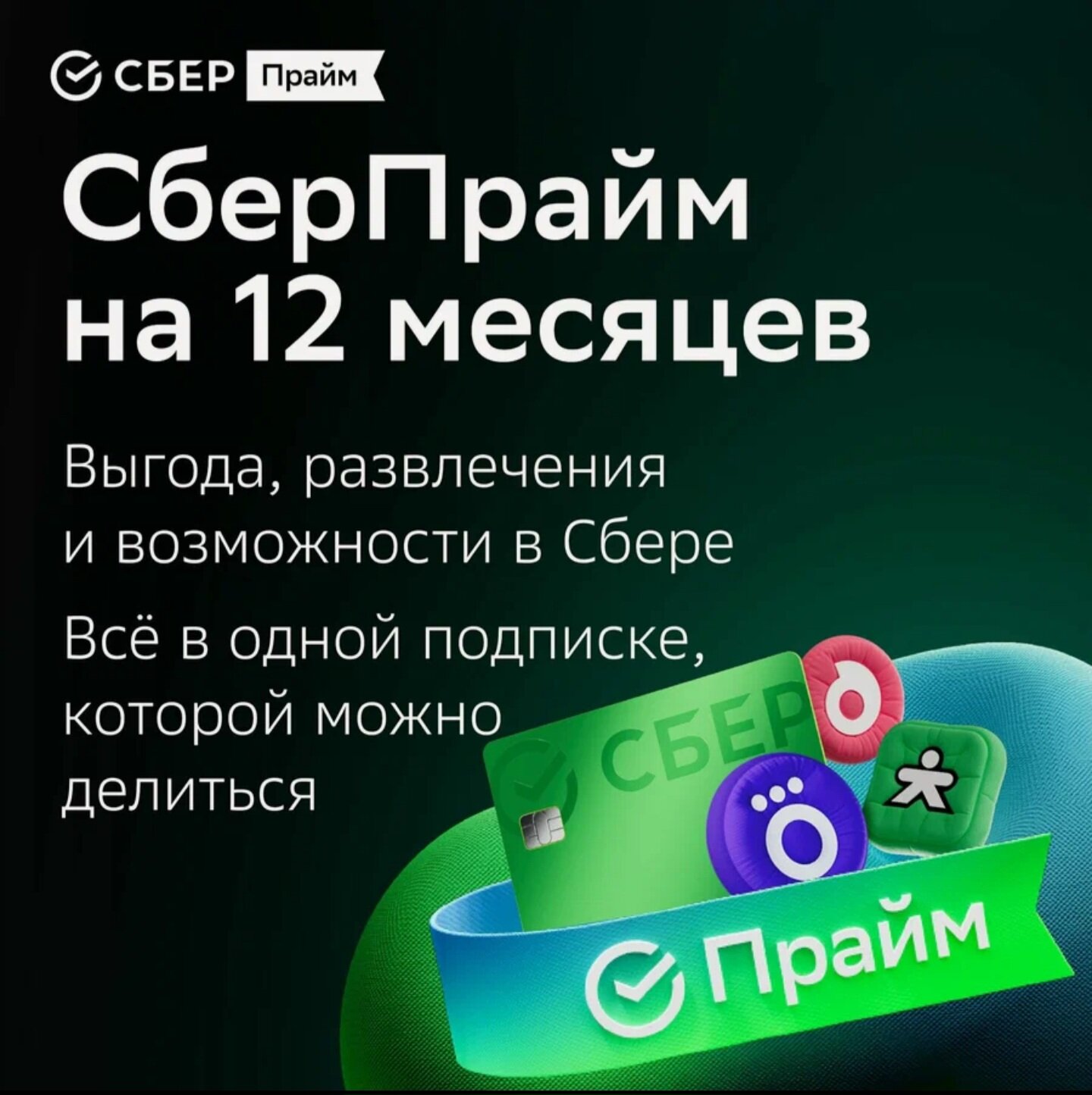 Набор подписок и сервисов СберПрайм (SberPrime) на 12 месяцев