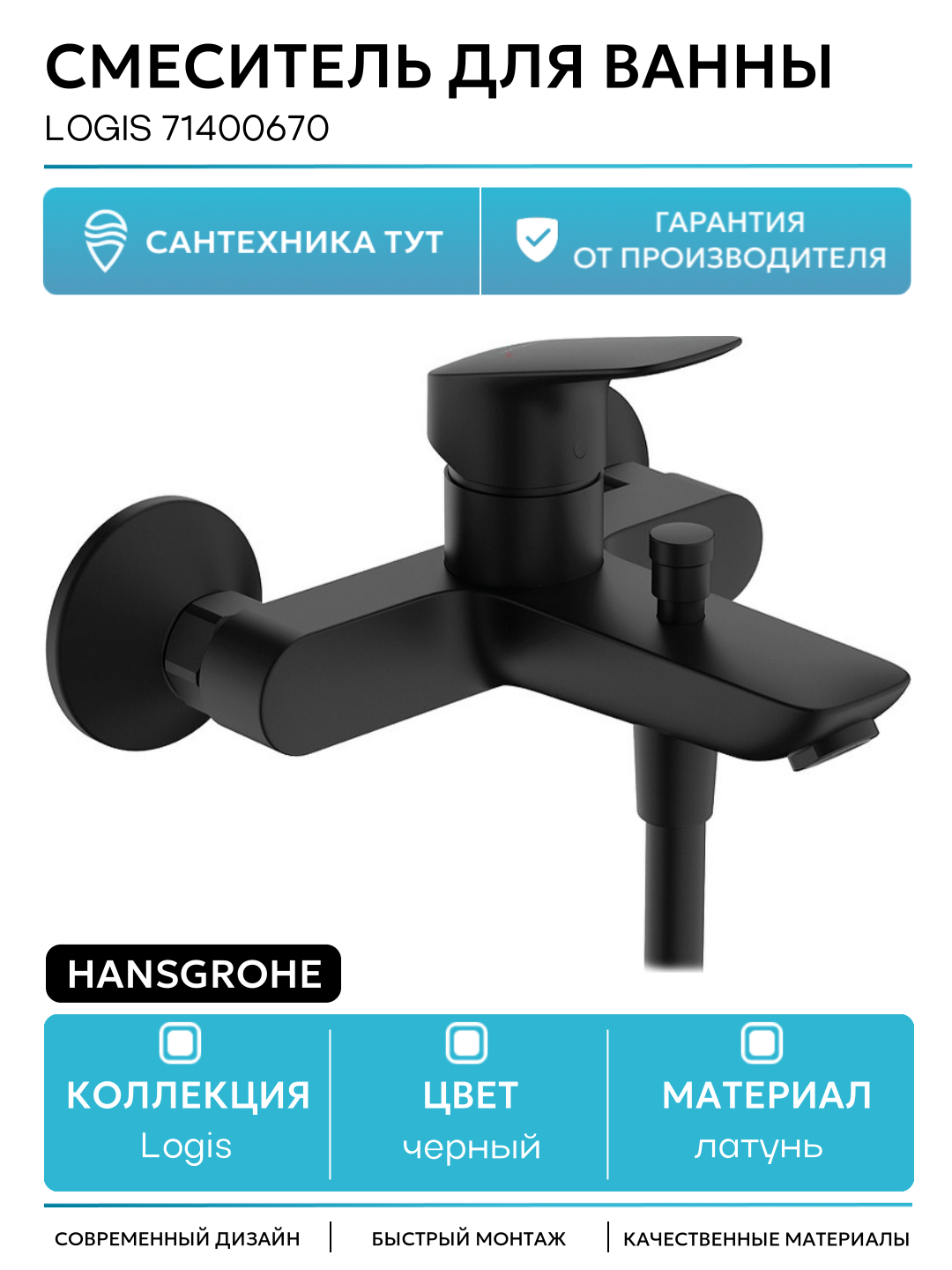 Смеситель для ванны Hansgrohe Logis 71400670 Черный матовый латунь на стену Германия