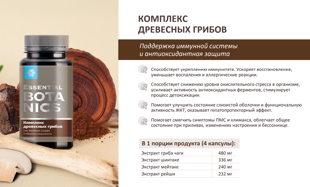 Изображение Комплекс древесных грибов для поддержки иммунитета и антиоксидантной защиты Essential Botanics