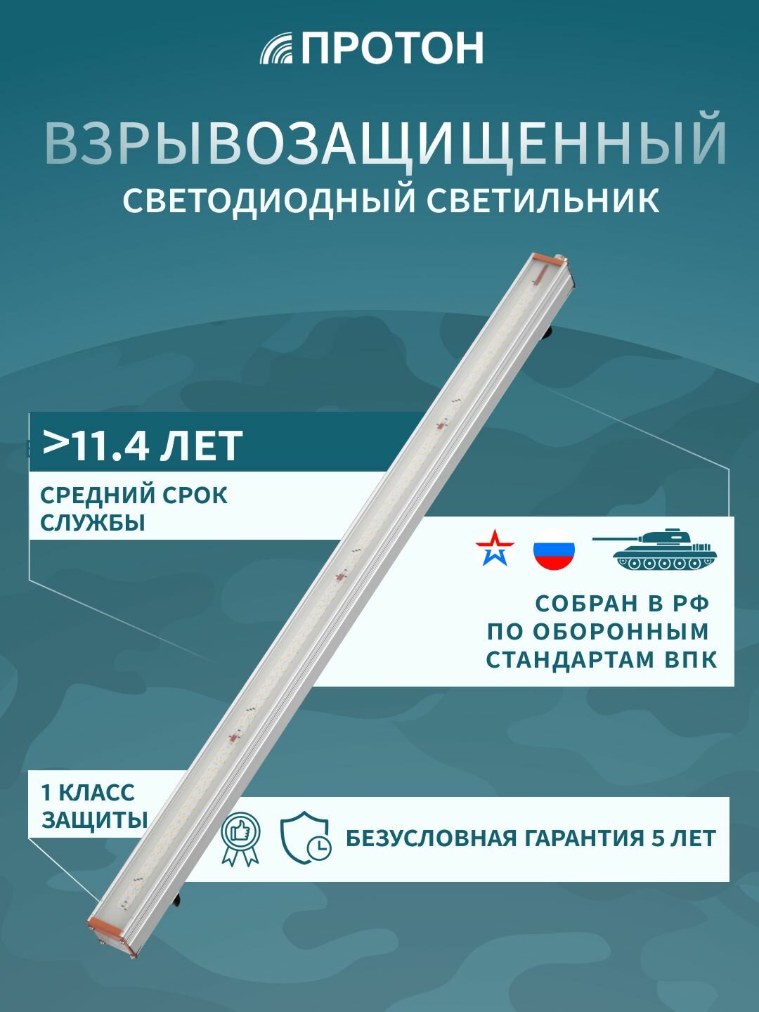 Взрывозащищенный промышленный линейный светодиодный светильник SSU-1Ex-220.15-5К. Д-05.1 Шток для производства, мастерской, автосервиса, гаража