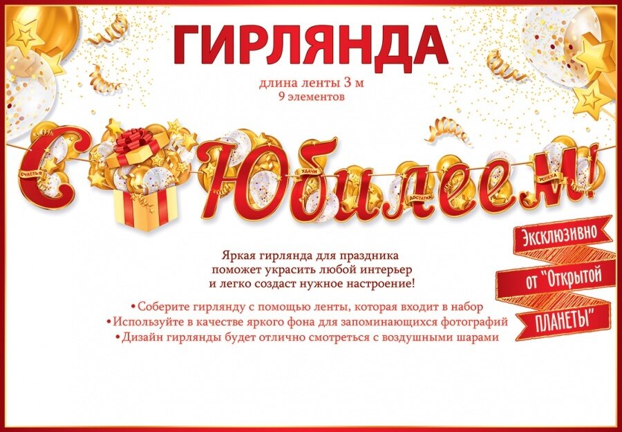 Гирлянда бумажная Горчаков С Юбилеем! золотой подарок красный 300 см