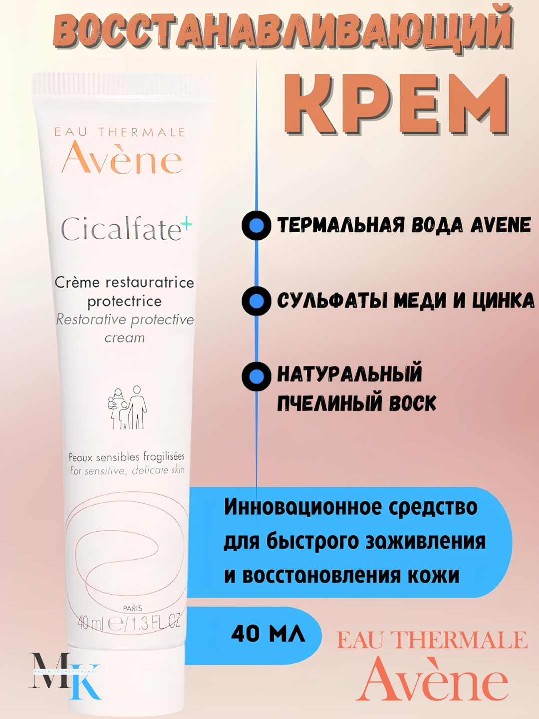 Восстанавливающий крем Avène Cicalfate+, с термальной водой, для заживления, 40 мл