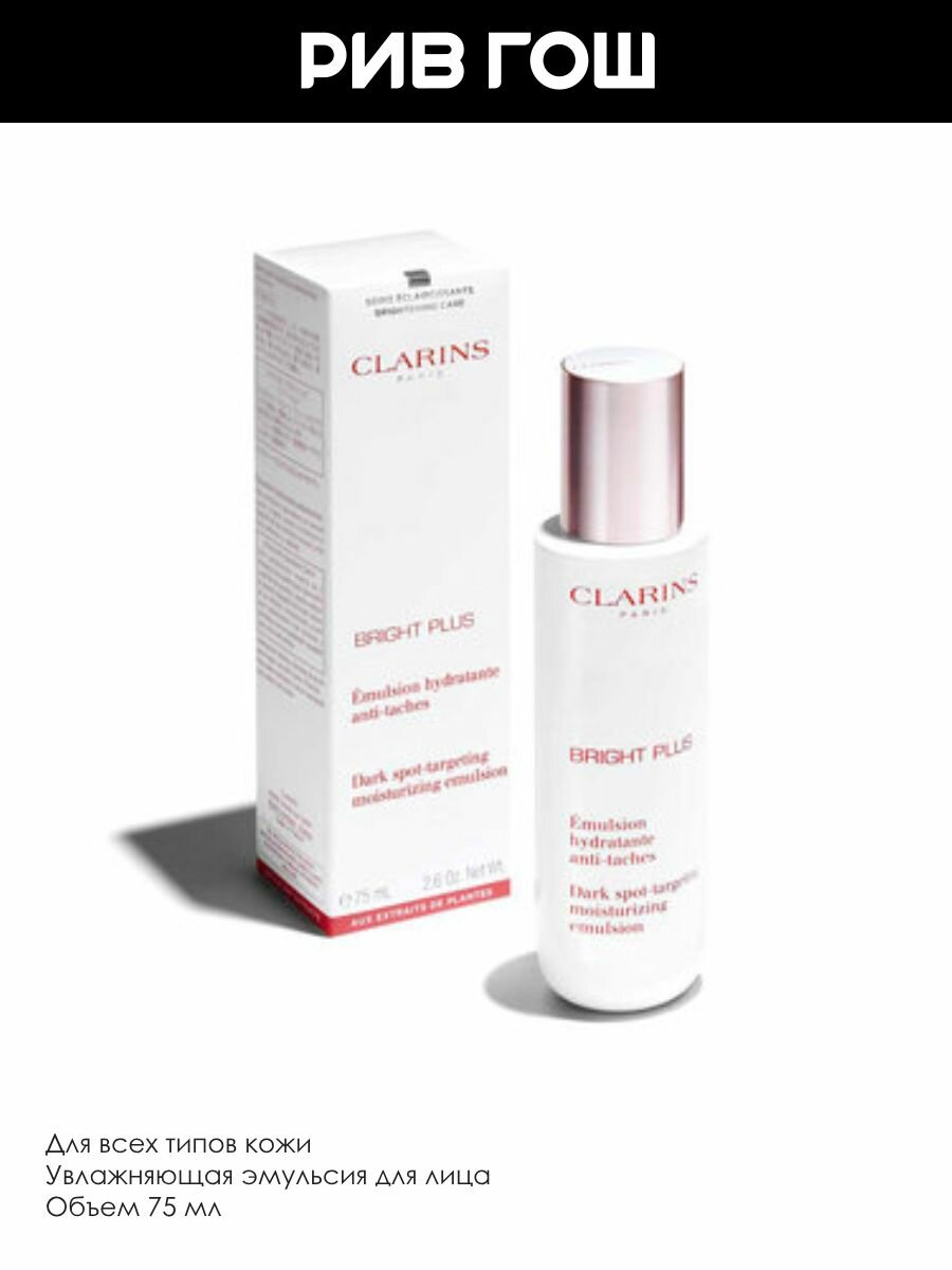 Изображение CLARINS Bright Plus Эмульсия для лица увлажняющая, способствующая сокращению пигментации, 75 мл