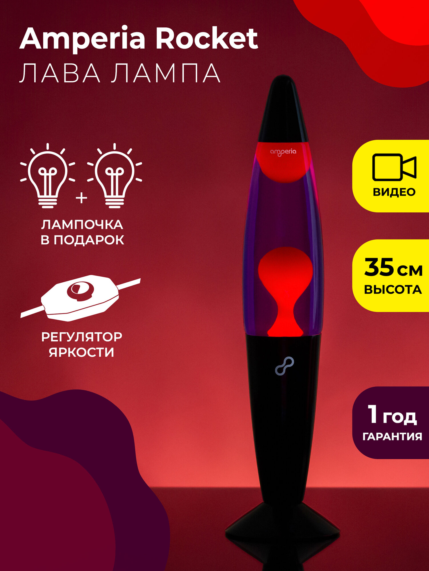 Лава лампа Amperia Rocket Красная/Фиолетовая (35 см)