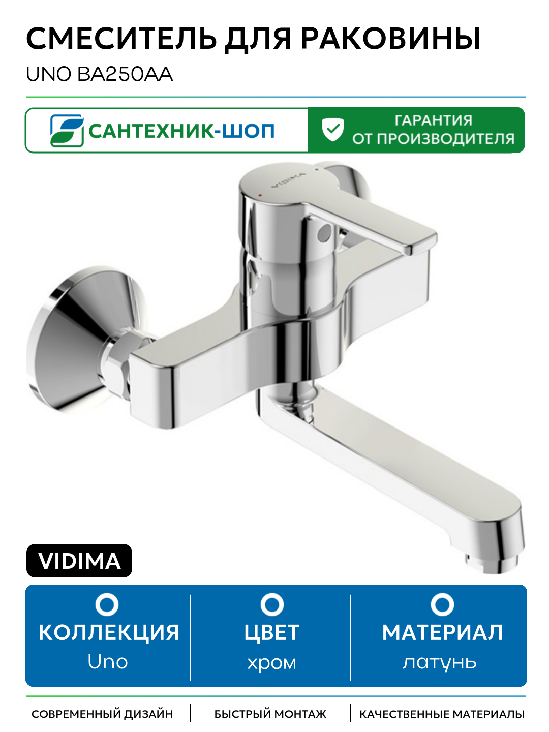 Смеситель для раковины Vidima Uno BA250AA Хром латунь на стену Россия