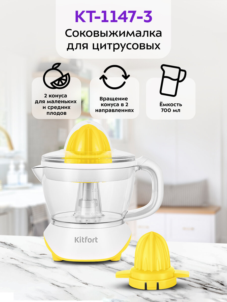 Соковыжималка для цитрусовых Kitfort КТ-1147-3 бело-желтый