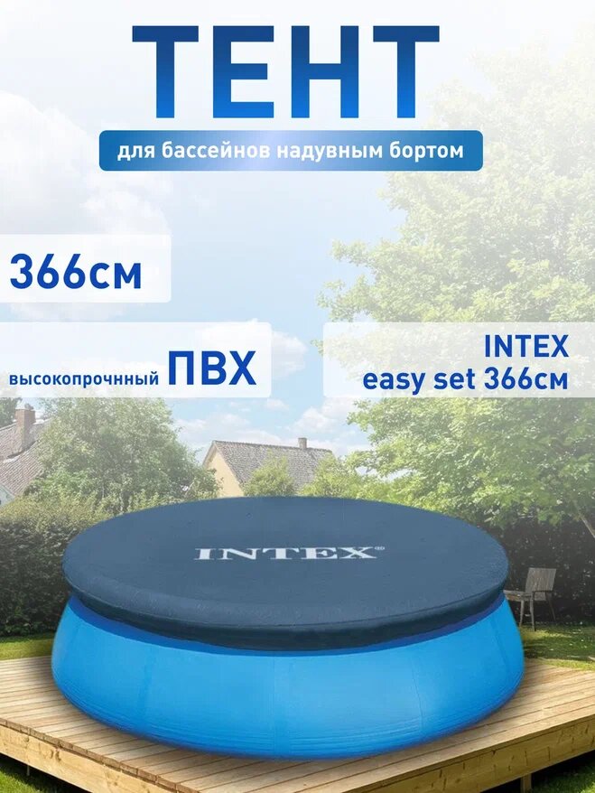 Тент для бассейнов с надувным бортом INTEX Easy Set 366см. 28022