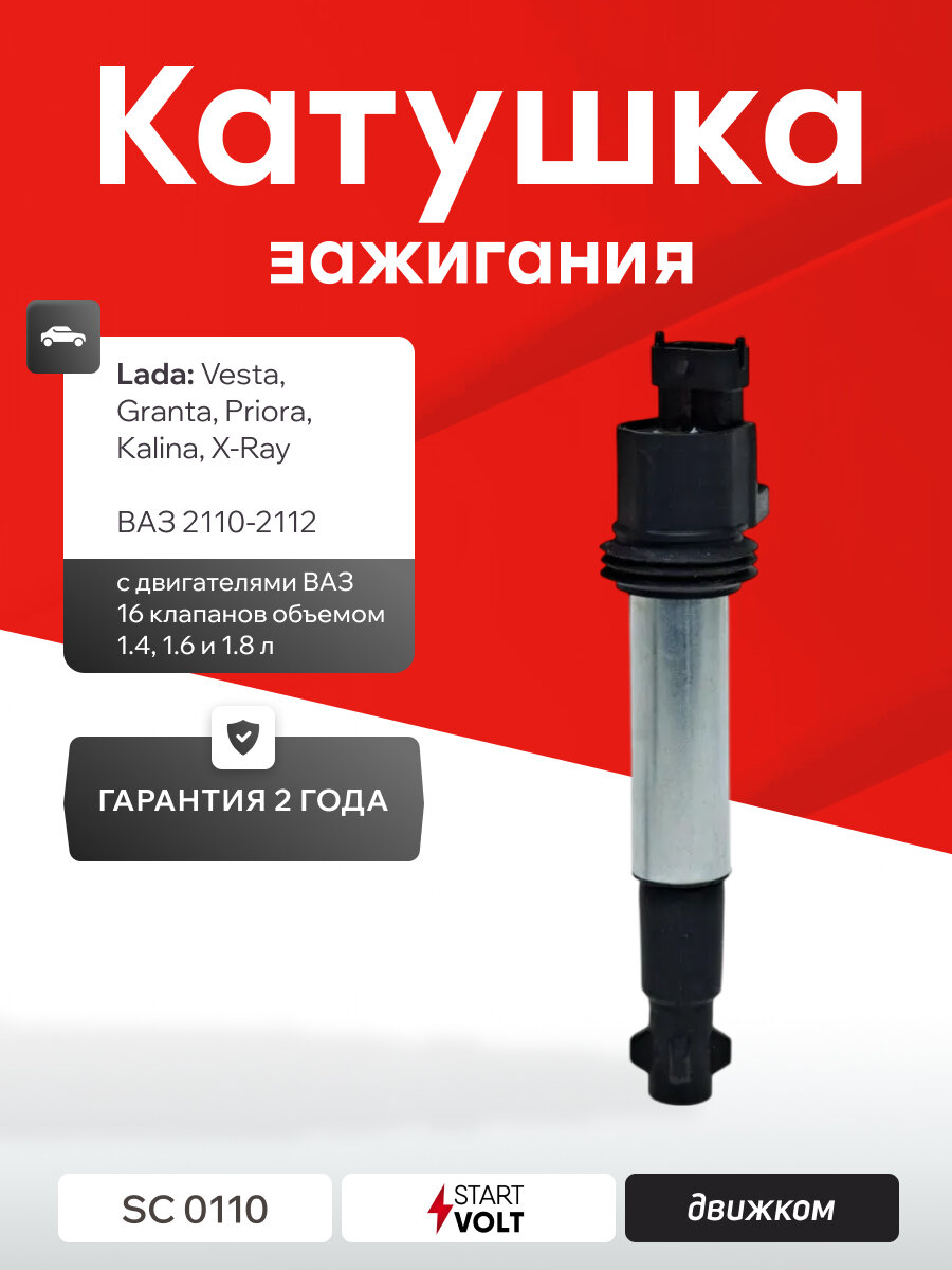 Катушка зажигания Лада Веста, Гранта, Калина, Приора (16 клапанов) STARTVOLT SC 0110