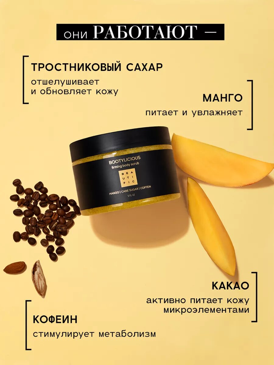 BEAUTIFIC Скраб для тела антицеллюлитный для похудения, моделирующий от растяжек, с кофеином, 300 мл — фото 1