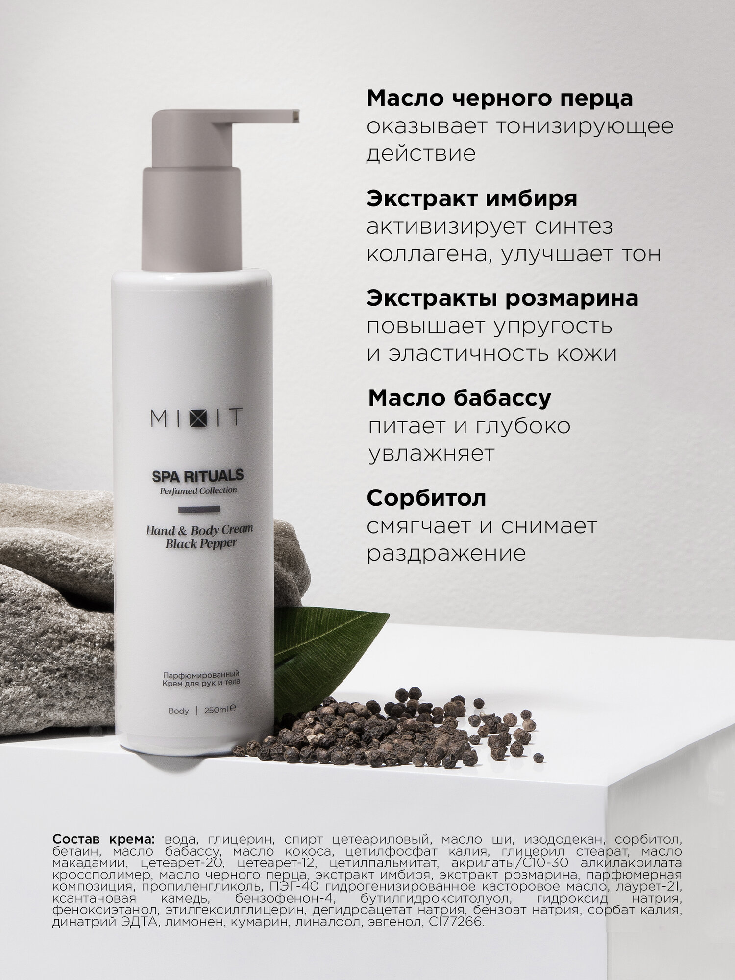 MIXIT Парфюмированный крем для рук и тела увлажняющий с маслом черного перца SPA RITUALS, 250 мл. — фото 1