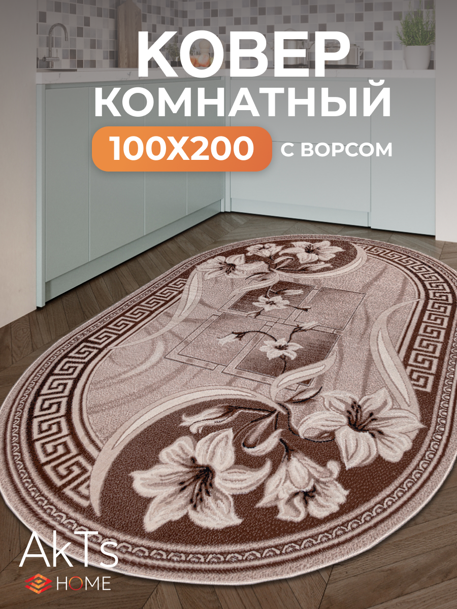 Российский овальный ковер на пол 100 на 200 см в гостиную зал спальню кухню детскую прихожую кабинет комнату