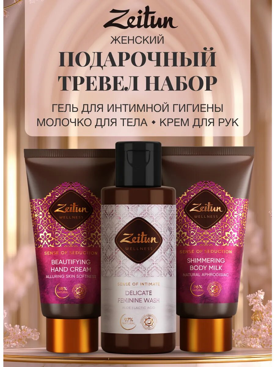 Картинки ZEITUN Дорожный набор для ухода за телом, тревел-формат: гель для интимной гигиены, молочко и крем для рук