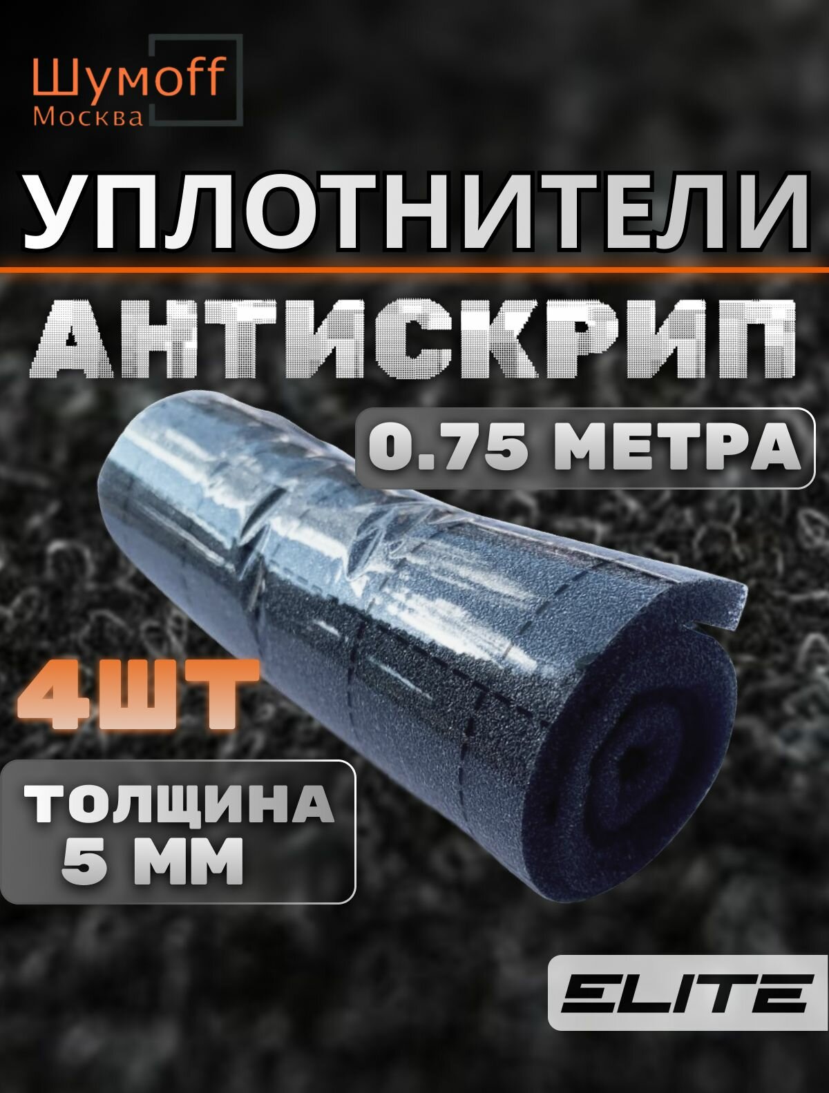 Шумоизоляционный уплотнитель, Лента антискрип для авто, Шумофф Practik Flex 5, 4 рулона в комплекте