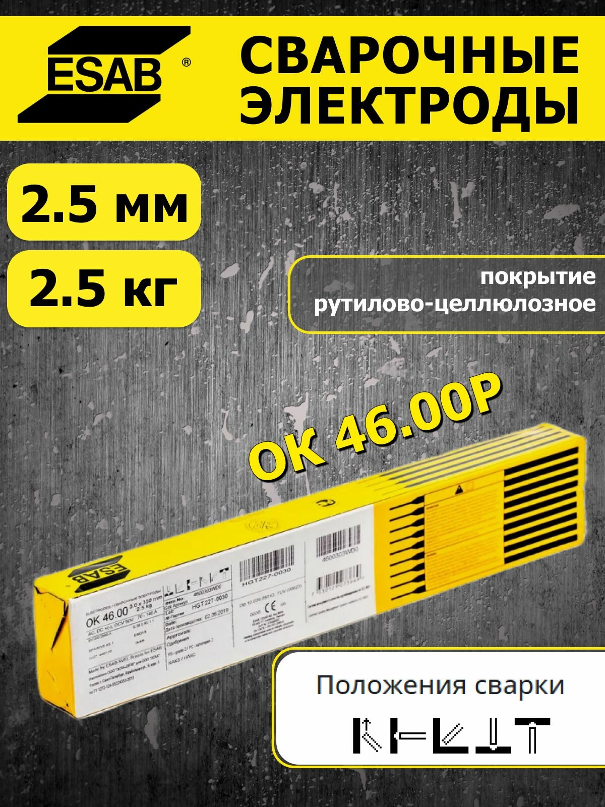 Электроды для сварки OK 46.00Р (ОК 46.00) 2.5 мм ESAB 2.5 кг
