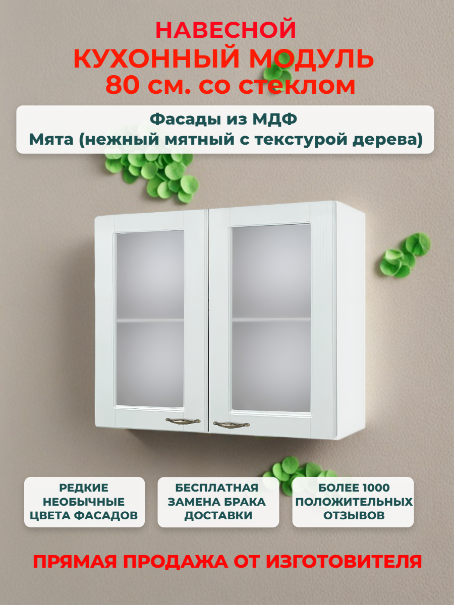 Кухонный модуль навесной 80х30х67 см 