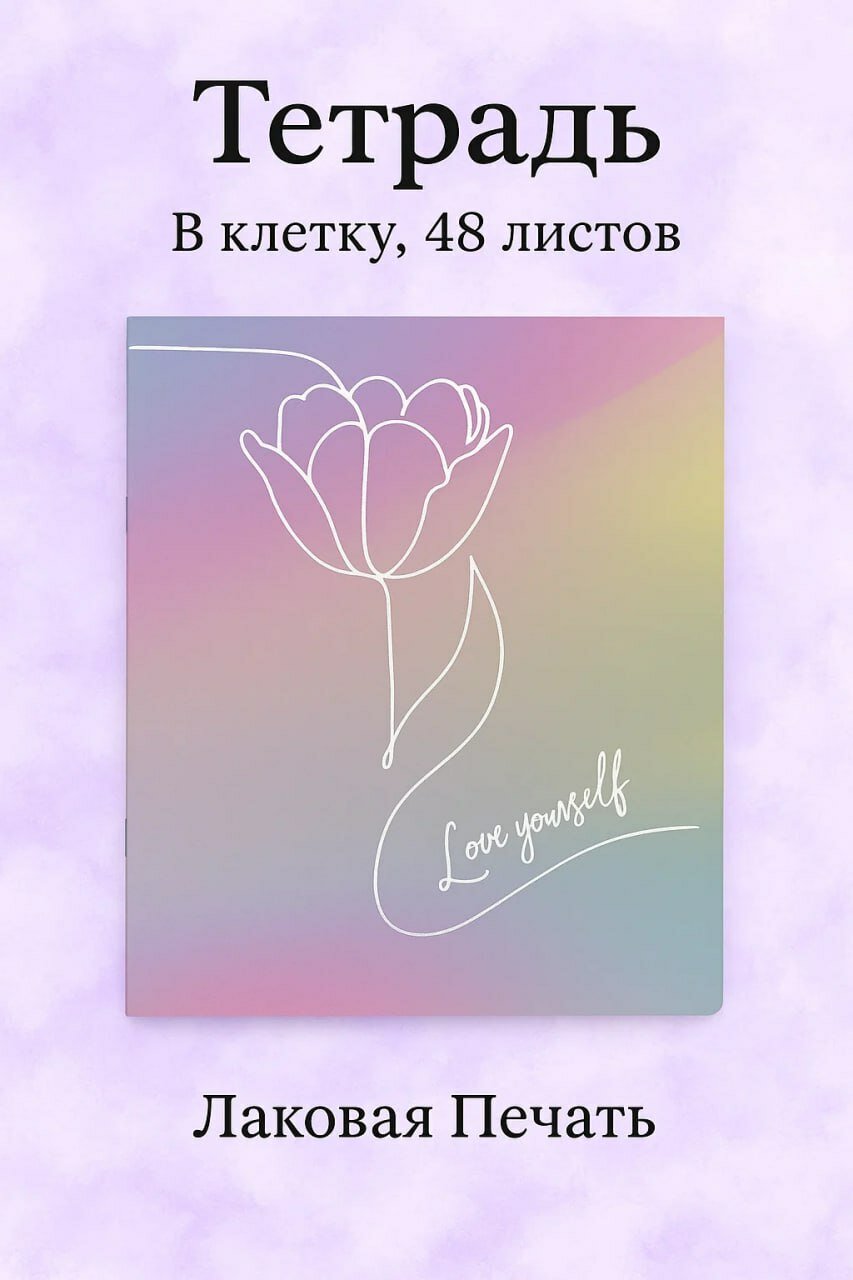 Тетрадь в клетку, 48 листов, «Love Yourself», A5, лаковая печать