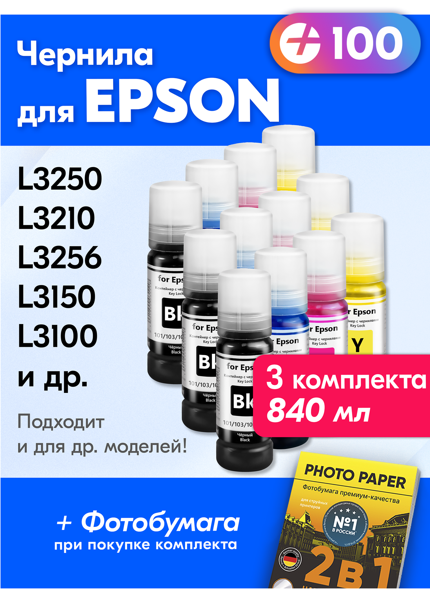 Чернила для Epson 101, 103, 104, 106 Key Lock, Epson L3250, L3210, L3256, L8050, L3150 и др. 70 мл Краска для заправки струйного принтера Черный, Голубой, Пурпурный, Желтый, 12 шт.