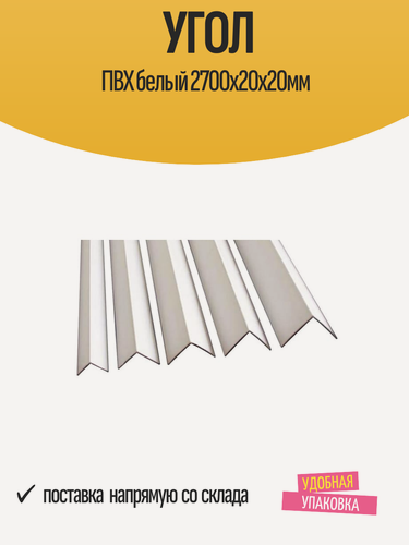 Изображение товара Угол отделочный ПВХ белый 2700х20х20мм, матовый, прочный, 1 шт