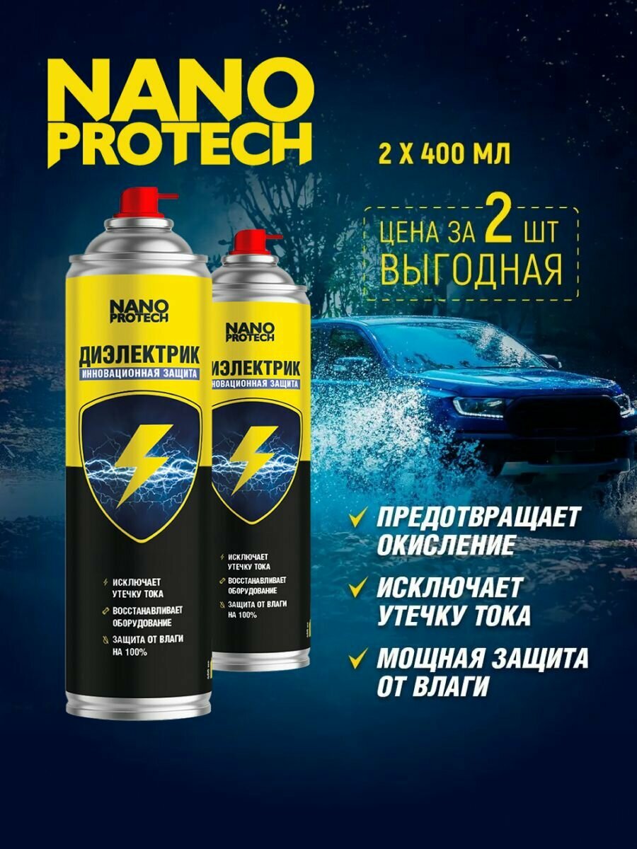 Диэлектрик для защиты электрооборудования от влаги NANOPROTECH, 2 шт по 400 мл