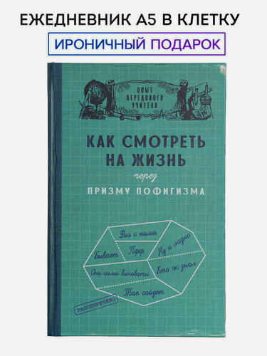 Изображение товара Ежедневник Kawaii Factory в клетку недатированный "Призма пофигизма"