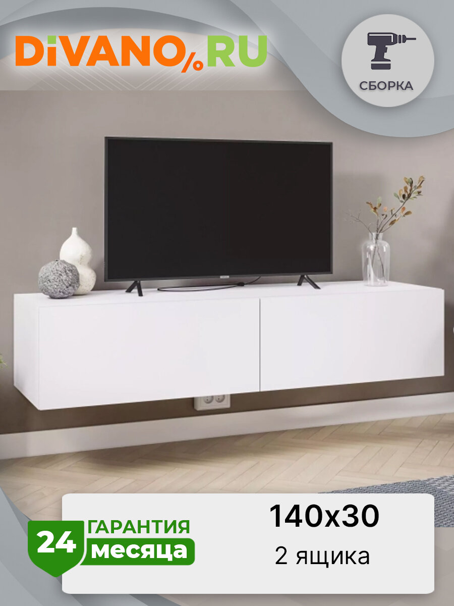 Подвесная тумба под ТВ Айден DIVANO ТБН06-1400 белый, под телевизор