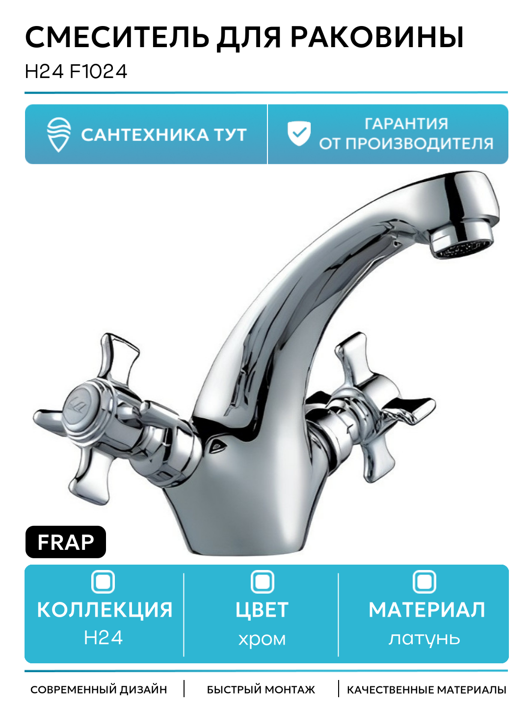 Смеситель для раковины Frap H24 F1024 Хром латунь