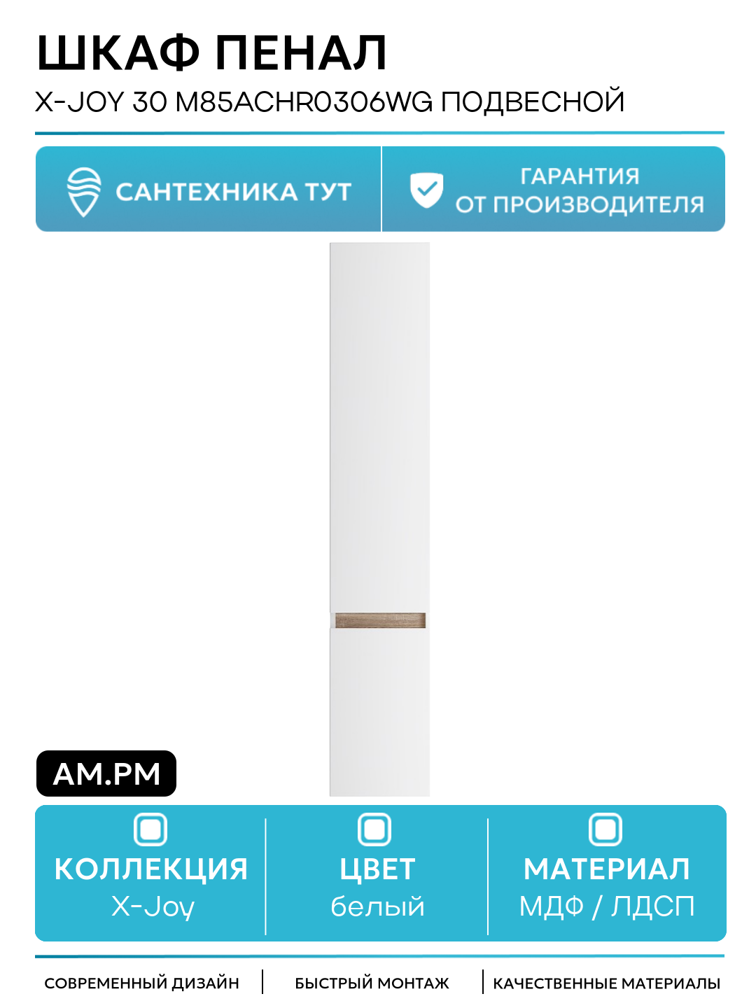 Шкаф пенал AM.PM X-Joy 30 M85ACHR0306WG подвесной Белый глянец Светлое дерево МДФ / ЛДСП белый с дверками Германия