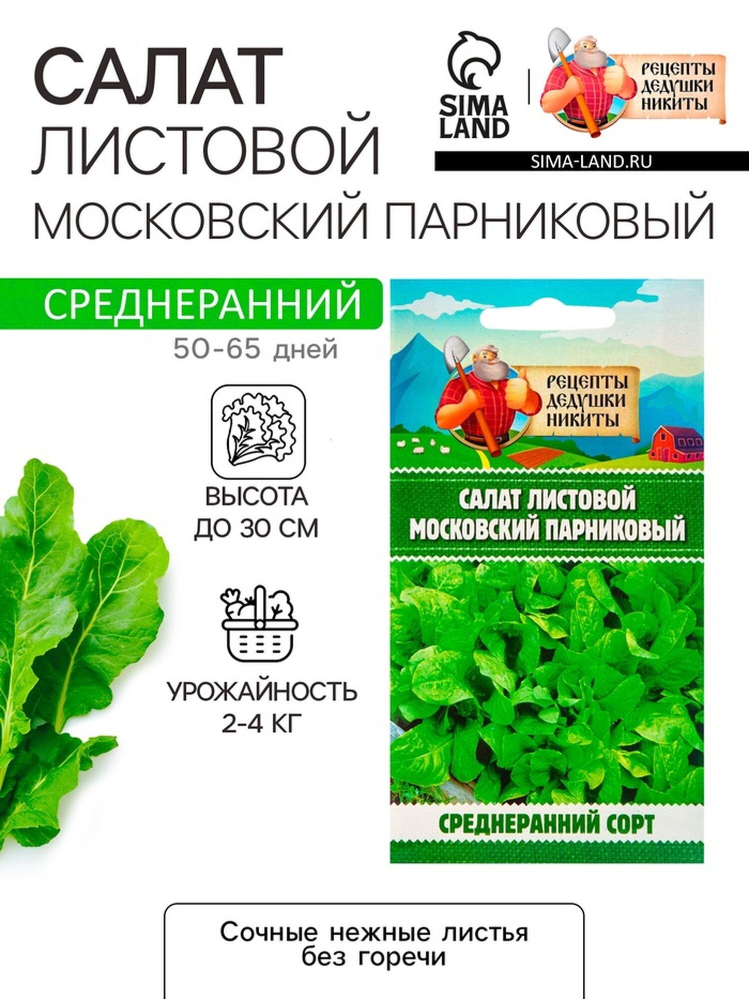 Семена салата  Московский парниковый  от Рецепты дедушки Никиты  0 5г