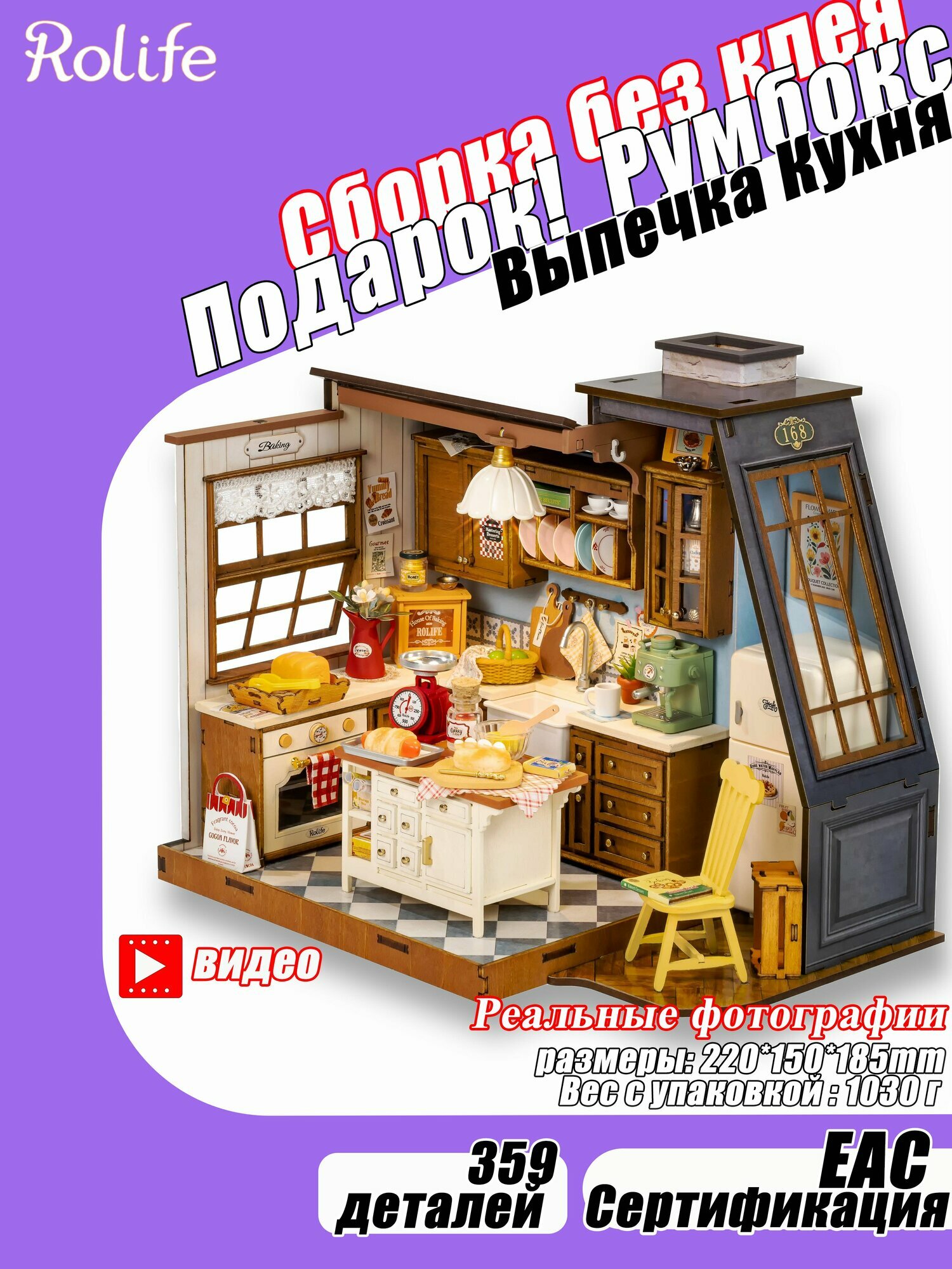 Без клея, Подарочный Интерьерный конструктор, Rolife Румбокс Кухня для выпечки , DG172