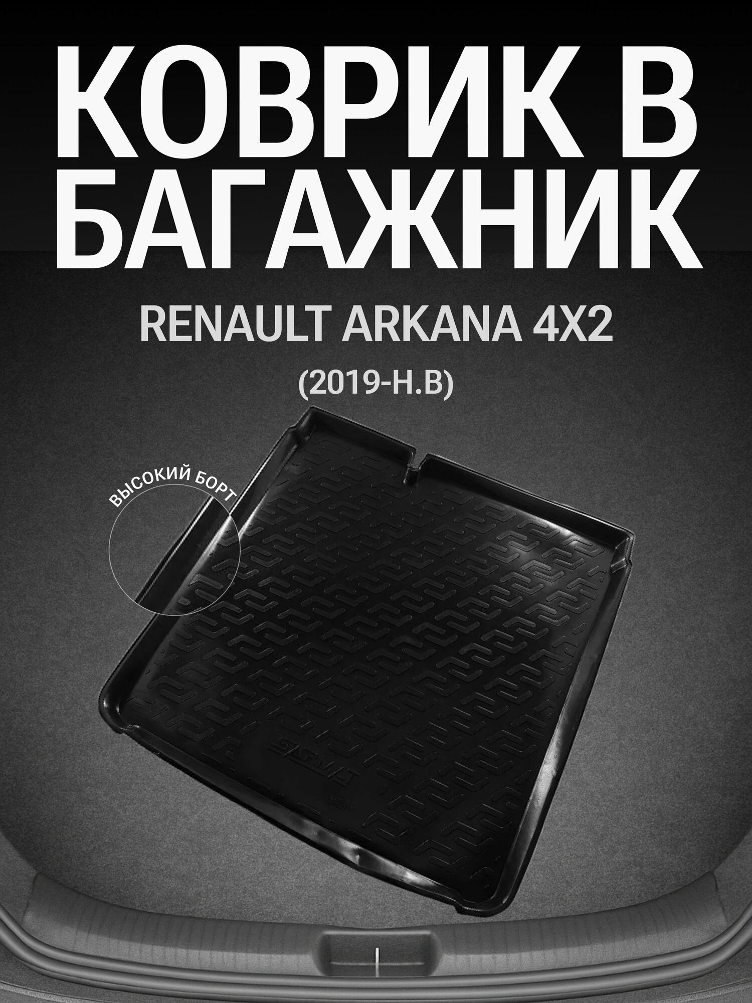 Коврик в багажник для Renault Arkana 4x2