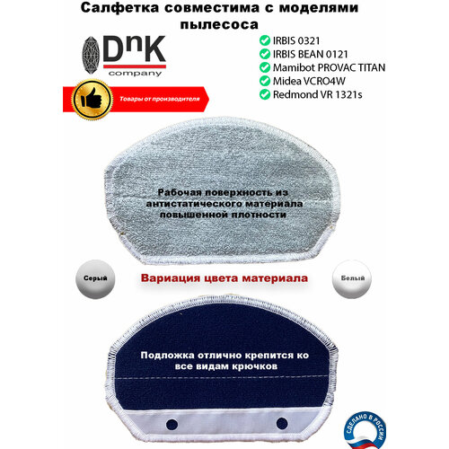 Сменная салфетка для IRBIS 0321, IRBIS BEAN 0121, Mamibot PROVAC TITAN, Midea