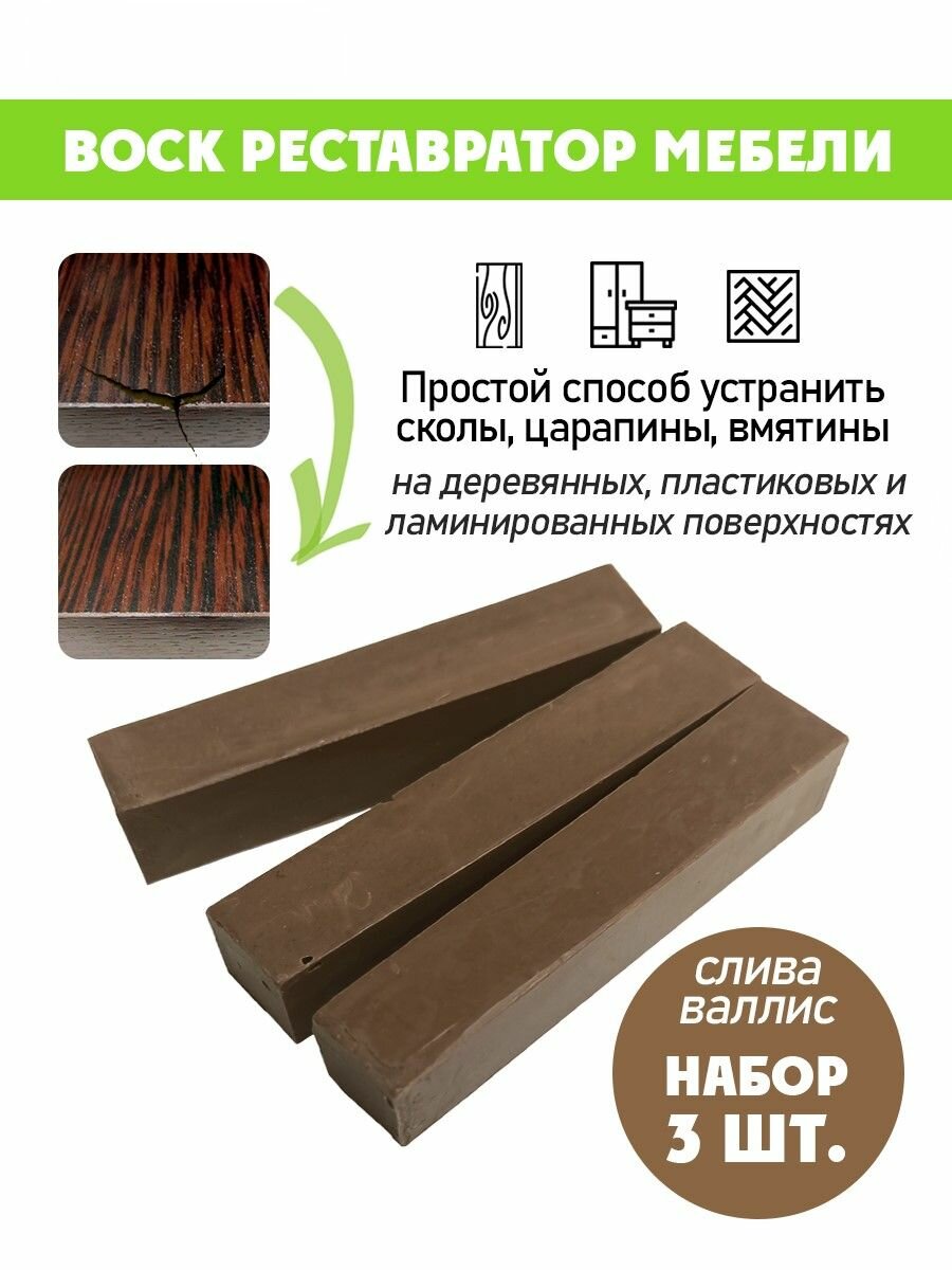 Воск мягкий для реставрации мебели и напольного покрытия/ 3 шт/ цвет - Слива Валлис