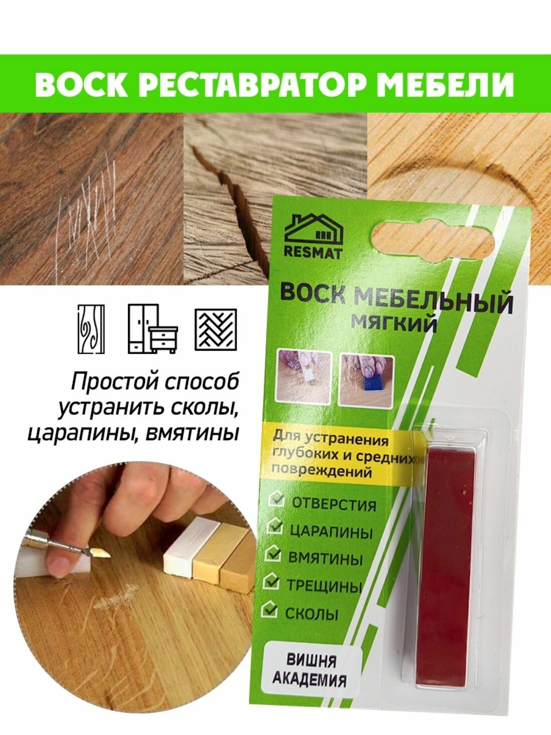 Воск мягкий для реставрации мебели и напольного покрытия/ 1 шт/ цвет - Вишня Академия