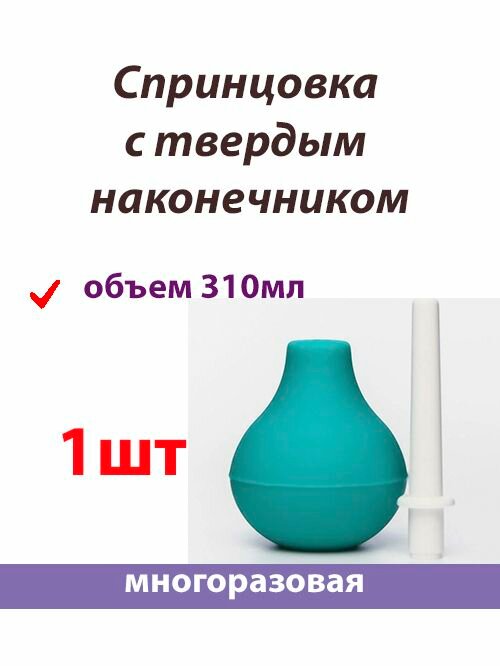 Спринцовка 310мл с твердым наконечником