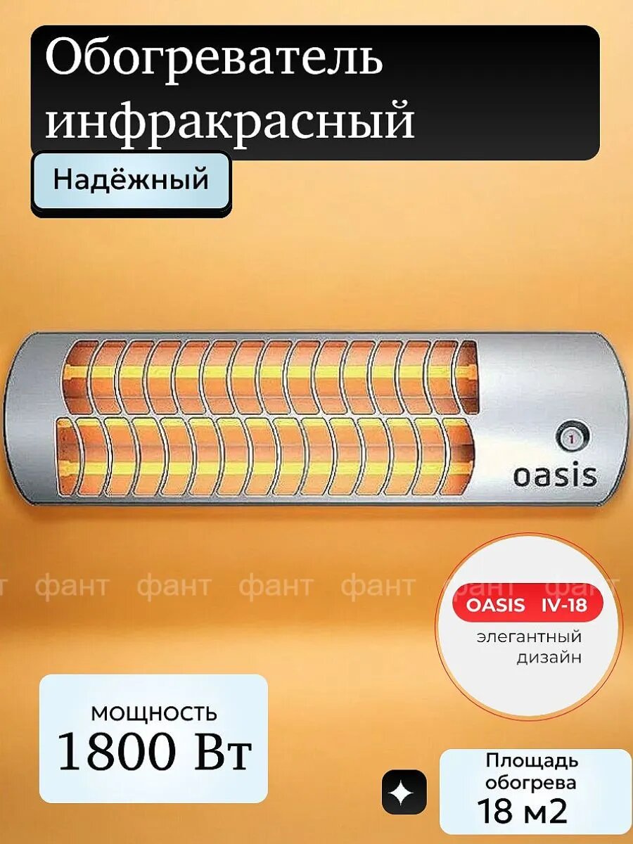 Инфракрасный обогреватель Oasis IV-18 (D) (OL)