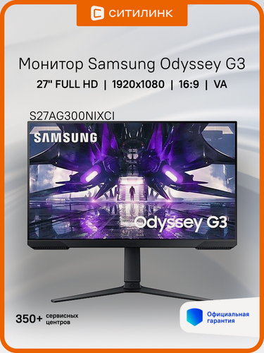 Изображение товара 27" Монитор Samsung Odyssey G3 S27AG300NIXCI, 1920x1080, VA, 144Гц, 1хHDMI, 1хDP, черный [ls27ag300nixci]