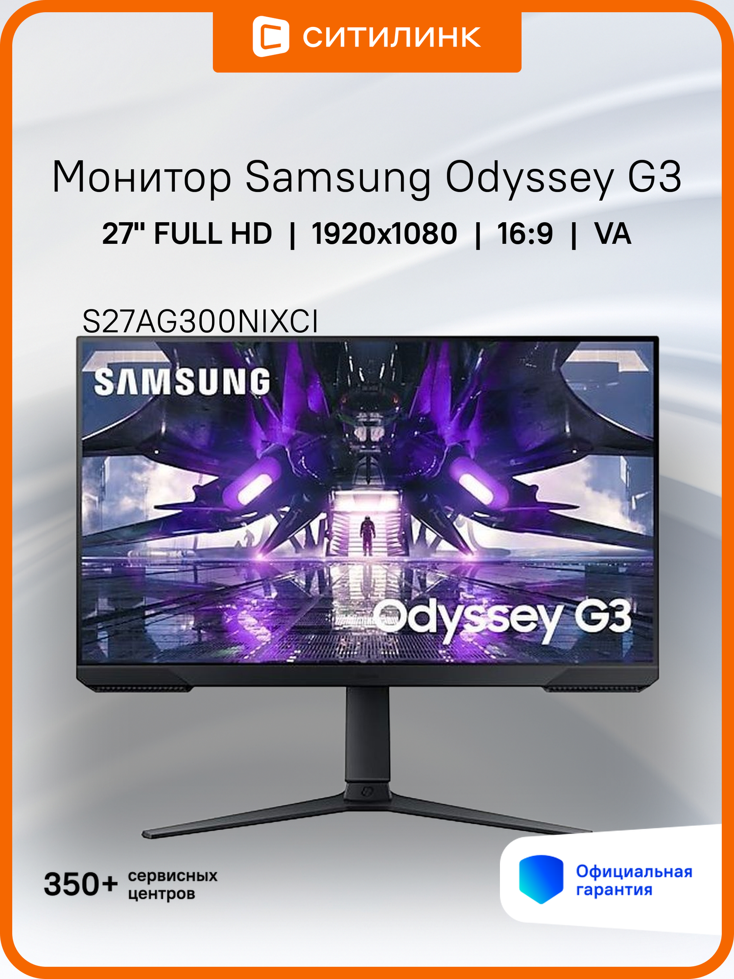 27" Монитор Samsung Odyssey G3 S27AG300NIXCI, 1920x1080, VA, 144Гц, 1хHDMI, 1хDP, черный [ls27ag300nixci]