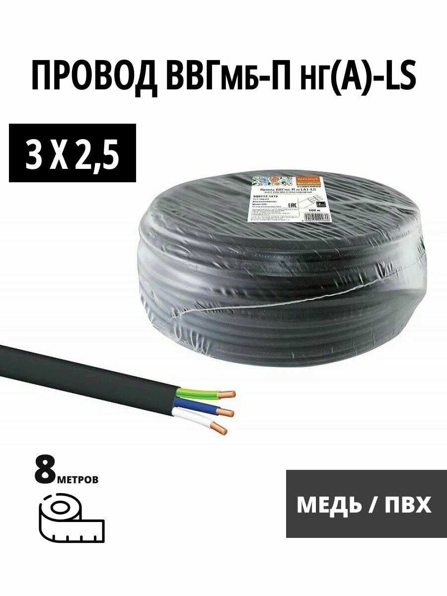 Провод ВВГ мб-П нг(А)-LS 3х25 220/380 (8м) плоский Народный
