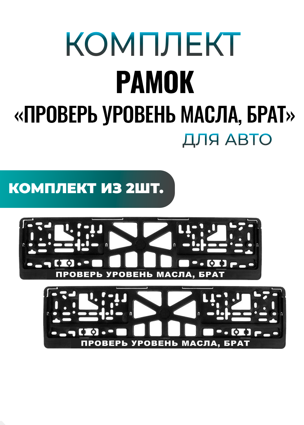 Номерные рамки для автомобиля "ПРОВЕРЬ УРОВЕНЬ МАСЛА, БРАТ" , еврокнижка, 2шт