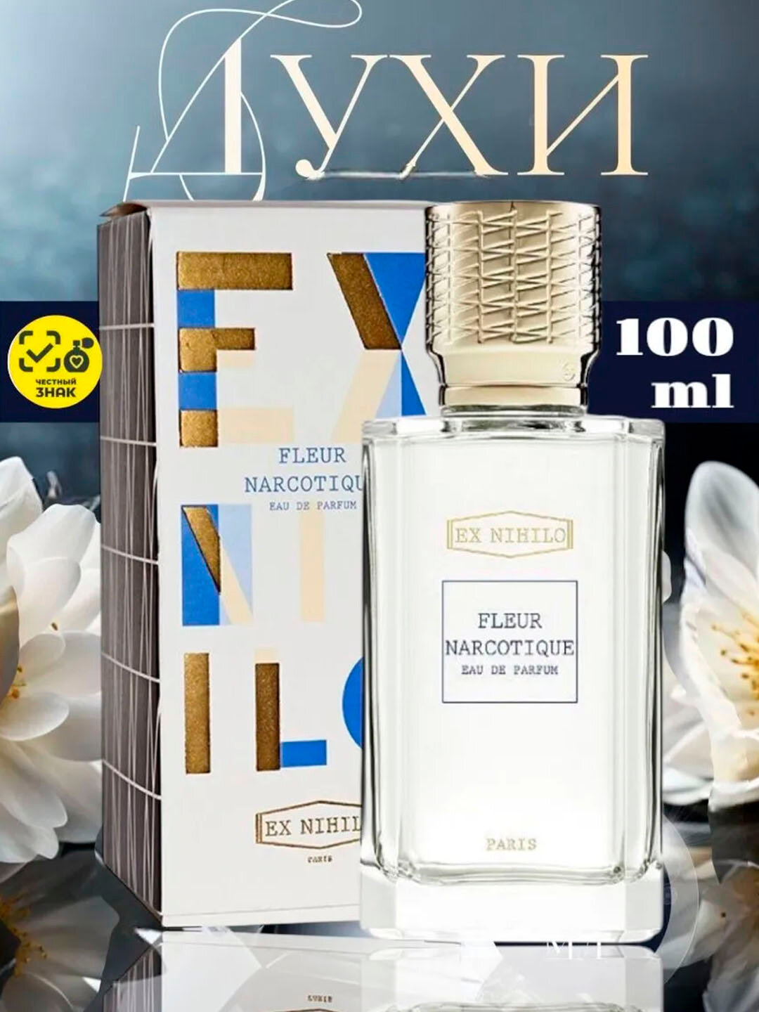 Парфюмерная вода вода для мужские Ex Nihilo Fleur Narcotique 100 мл