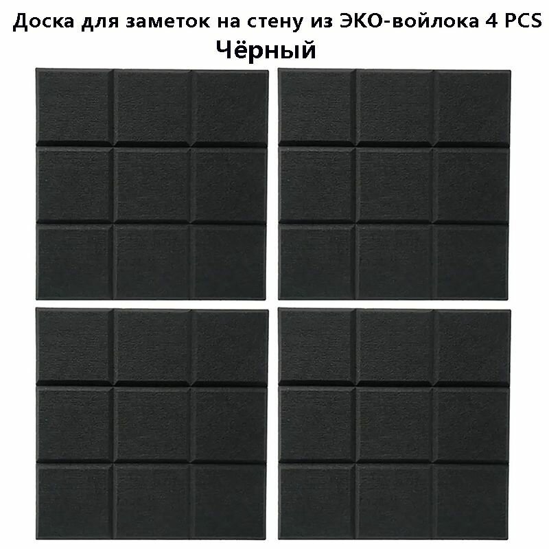 Доска для заметок на стену из ЭКО-войлока Фетровая фотостена Текстильная доска 4 штук