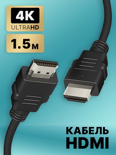 Изображение товара Кабель hdmi - hdmi ,1,5 м, интернет переходник, провод, шнур бесперебойный для компьютера, для телевизора, черный