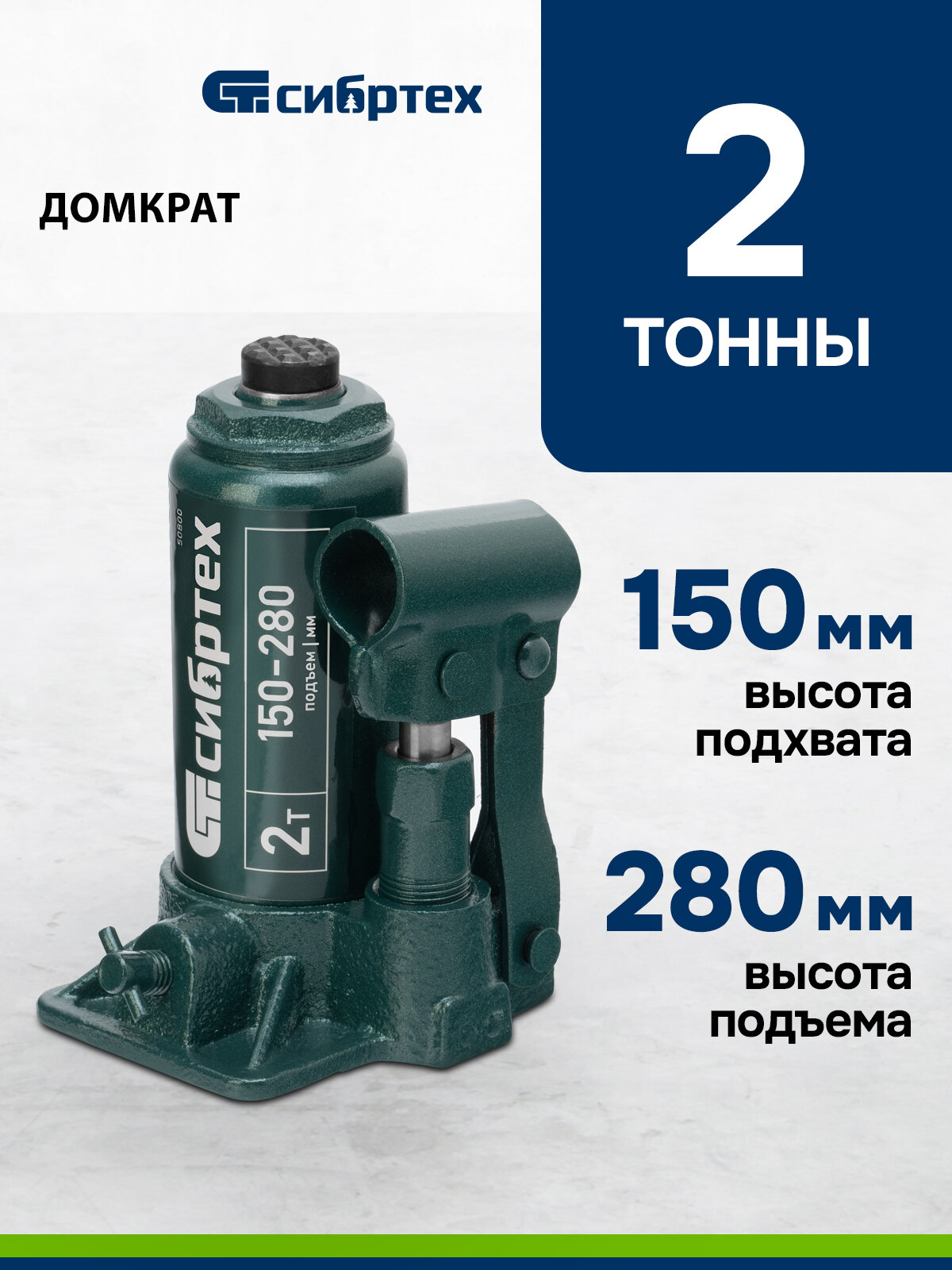Домкрат автомобильный Сибртех 2т 150-280 мм разборная конструкция гидравлический бутылочный 50800