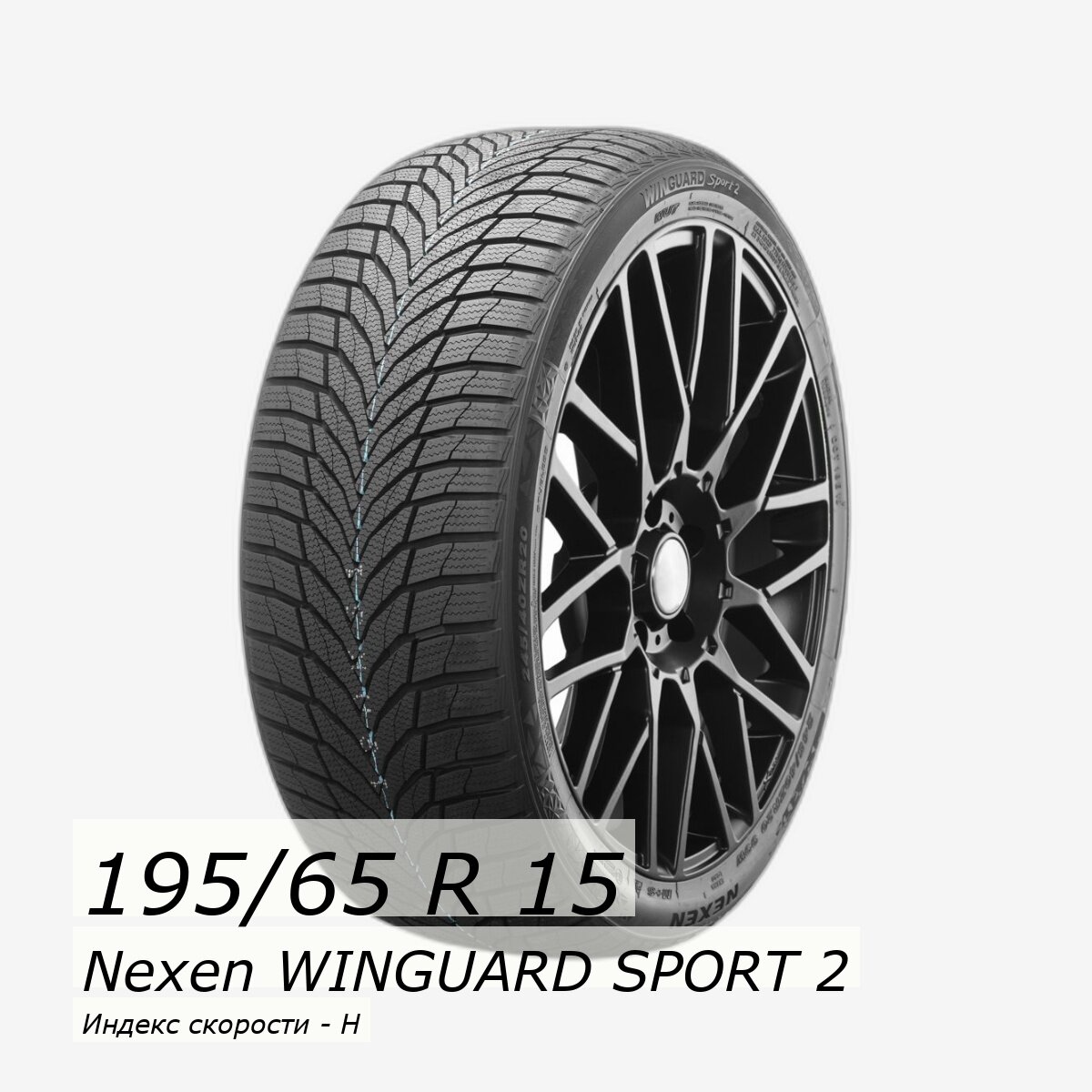 Шина зимняя нешипованная Nexen 195/65/15 H 91 WINGUARD SPORT 2 для легковых автомобилей NXK16301 — фото 1