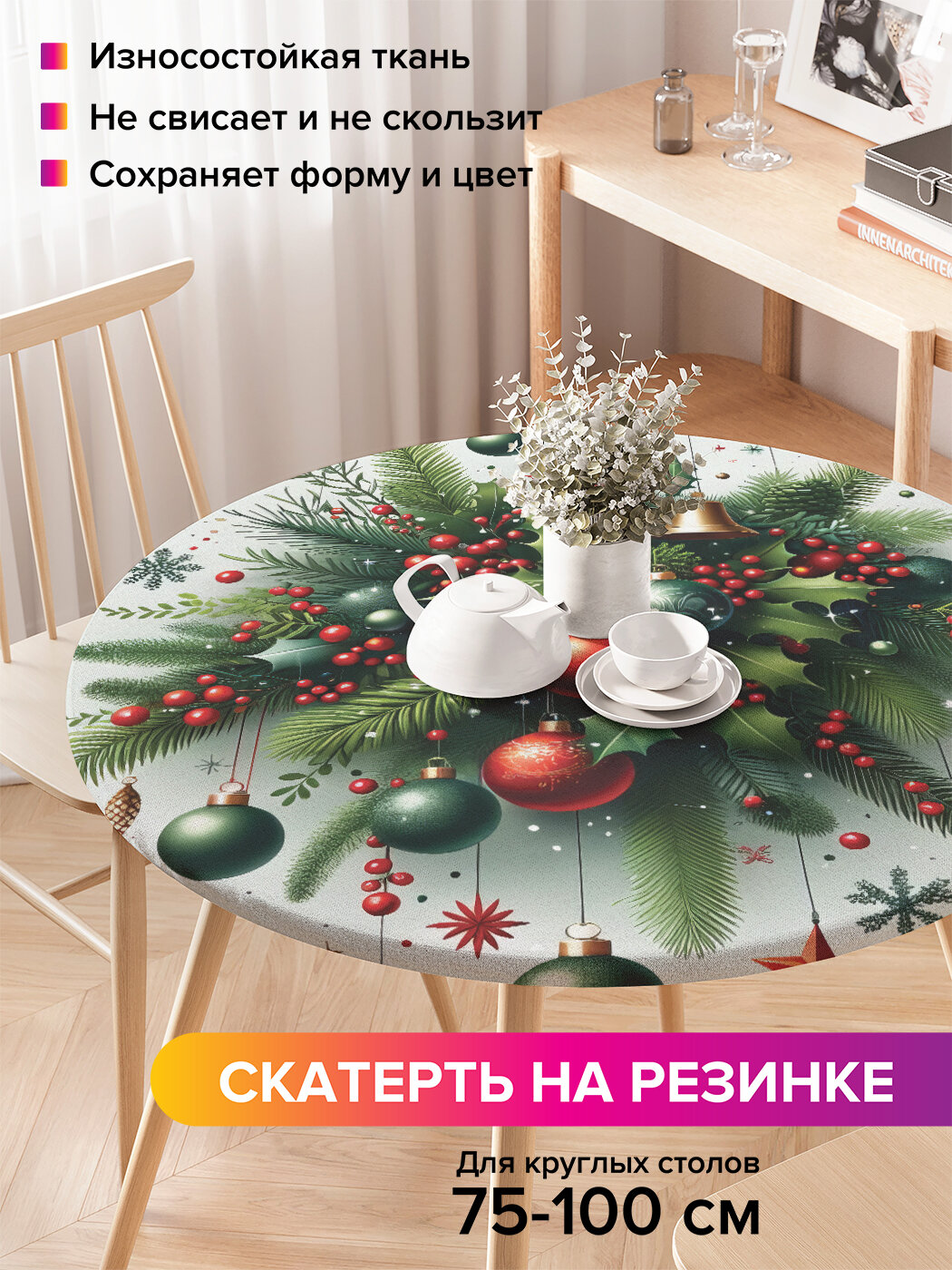 Круглая скатерть на стол / на резинке, кухонная "Новогодние чудеса", диаметр 75-100 см , JoyArty, серия Новый год