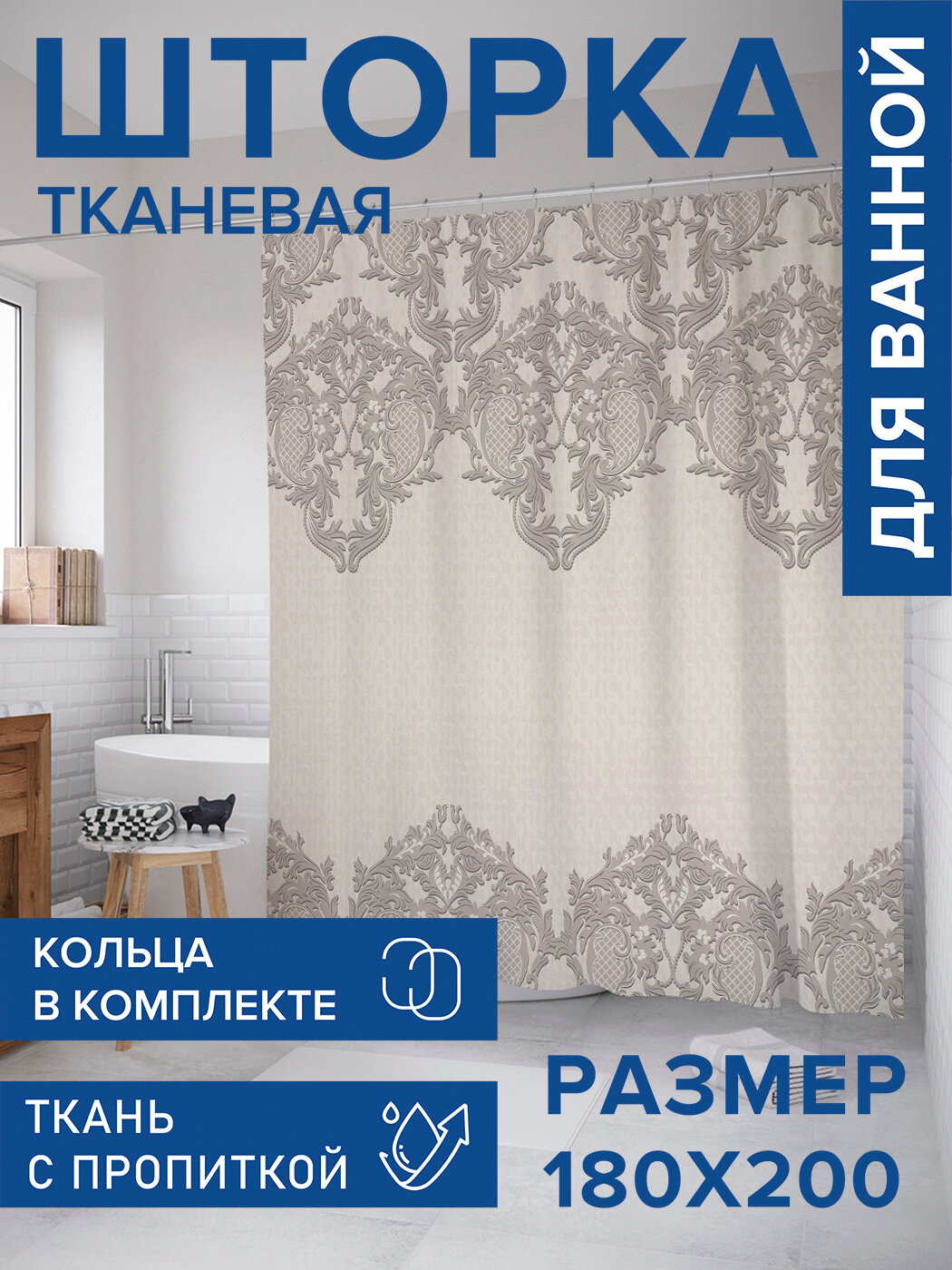 Штора в ванную тканевая с водоотталкивающей пропиткой / занавеска в душевую с рисунком 