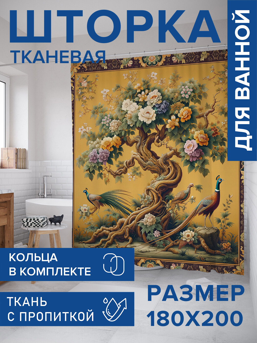Штора в ванную тканевая с водоотталкивающей пропиткой / занавеска в душевую с рисунком 