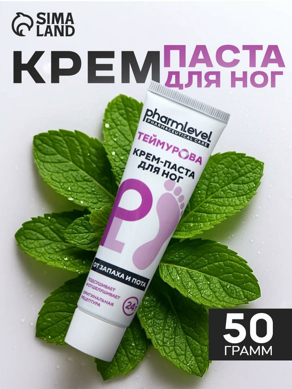 Крем паста для ног Теймурова от пота и запаха, 50 г. с дезодорирующим действием